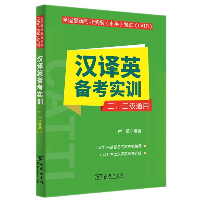 正版 全国翻译专业资格水平考试CATTI汉译英备考实训 二三级通用 商务印书馆 翻译硕士MTI学生翻译专业资格水平考试二三级笔译书籍 - 图0