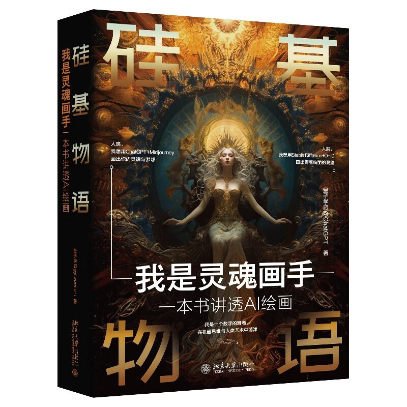 正版2023年新书 硅基物语：我是灵魂画手：一本书讲透AI绘画 量子学派@ChatGPT 北京大学出版社 9787301341780 - 图3