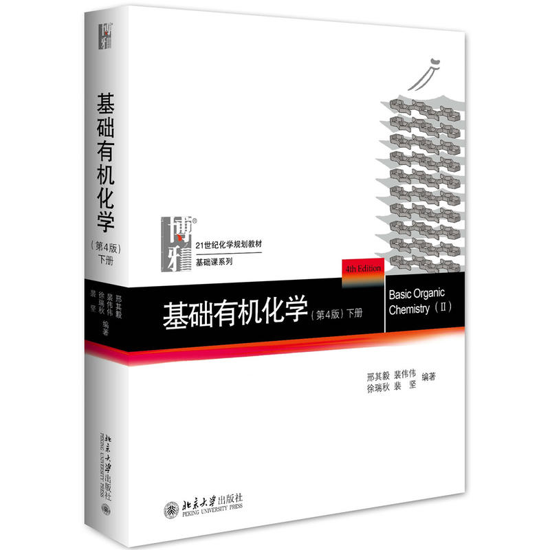 正版基础有机化学第四版第4版下册邢其毅基础有机化学教科书教程考研有机化学教材可搭无机化学结构化学基础北京大学出版社-图0