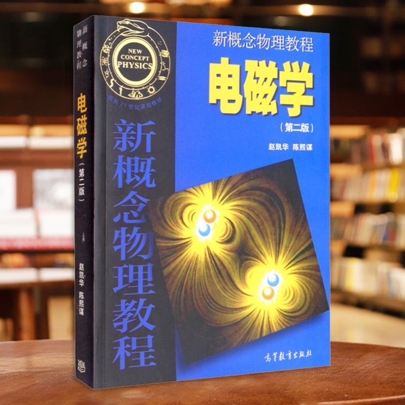 正版 电磁学赵凯华 新概念物理教程电磁学 第二版 高等教育出版社 静电场恒定电流场 电磁感应 电磁场介质 大学物理教材考研书籍 - 图1