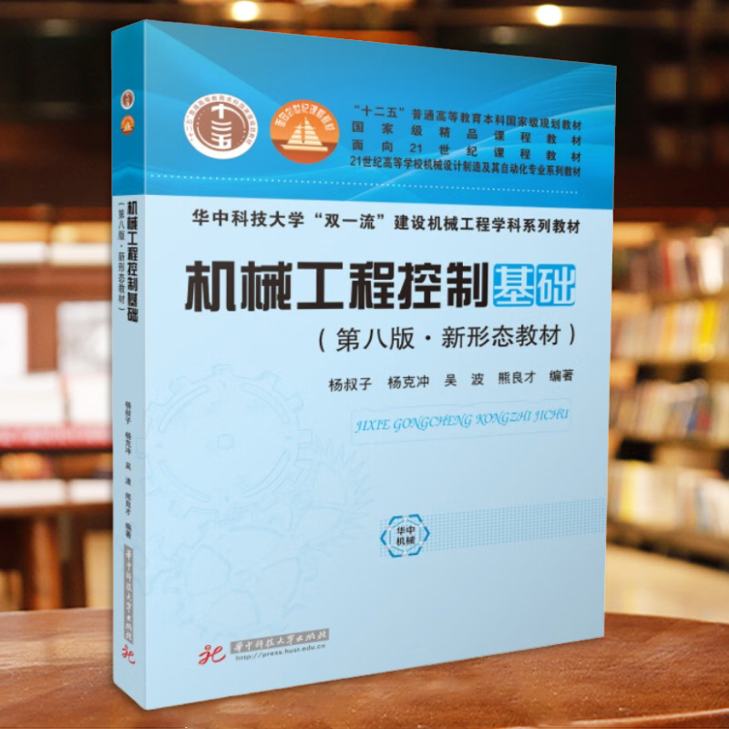 正版 机械工程控制基础 杨叔子 第八版 机械工程新形态教材 华中科技 机械工程控制论制造发展 控制理论应用 机械工程设计示例 - 图2