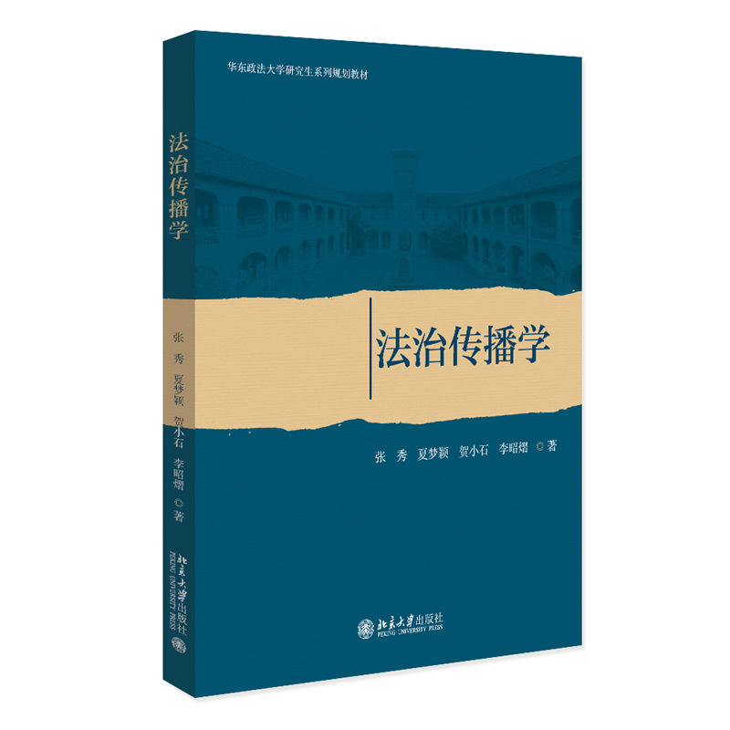 正版 法治传播学 张秀 夏梦颖 贺小石 北京大学出版社 知情权参与权表达权监督权 法治传播学大学教材书籍 9787301343845 - 图0