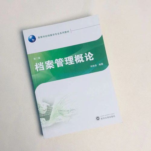 正版 档案管理概论 肖秋会 第二版第2版 档案学专业必修课程 档案管理学配套教材 管理流程 管理方法 管理技术 武汉大学出版社 - 图1
