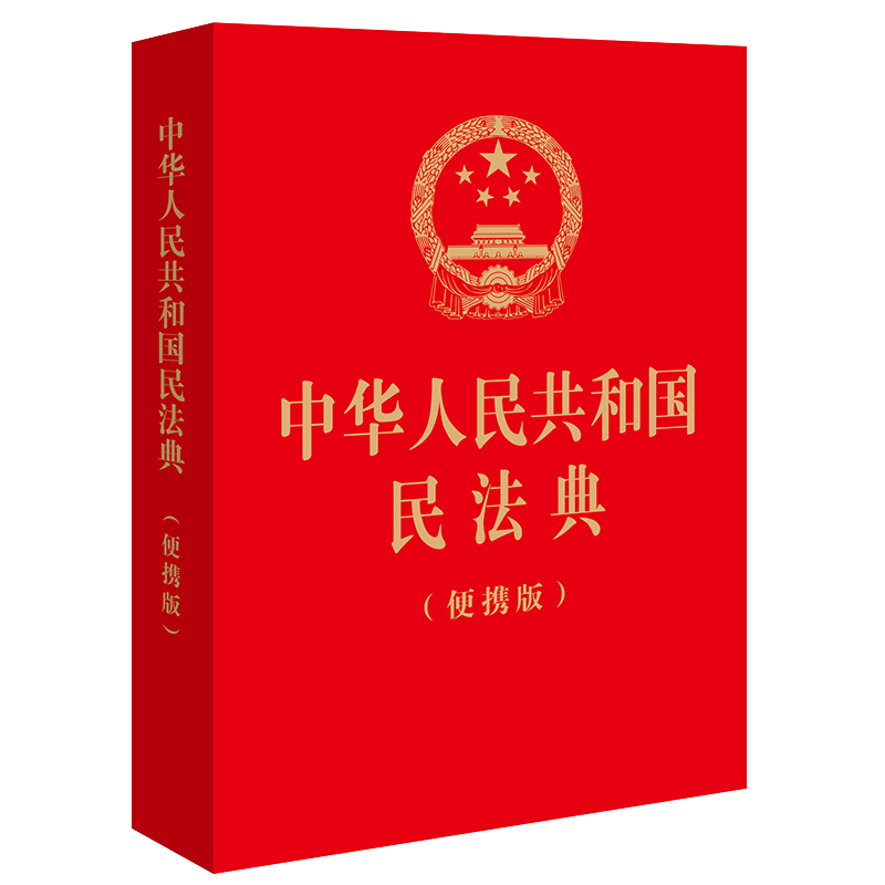 2023民法典口袋书 民法典2023年版正版 中华人民共和国民法典 便携版 64开 法律出版社 总则物权合同人格权婚姻家庭继承侵权责任 - 图0