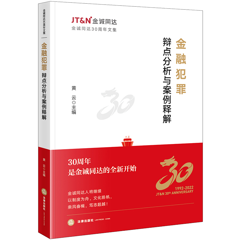 正版 金融犯罪辩点分析与案例释解 黄云 法律出版社 金诚同达30周年文集 金融犯罪疑难案例辩护思路 中国裁判文书网指导案例实务书