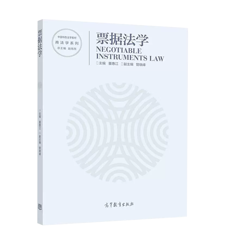 正版 票据法学 董惠江 高等教育出版社 中国特色法学教材商法学系列票据法学大学本科考研教材 票据法律关系票据行为权利票据时效 - 图2