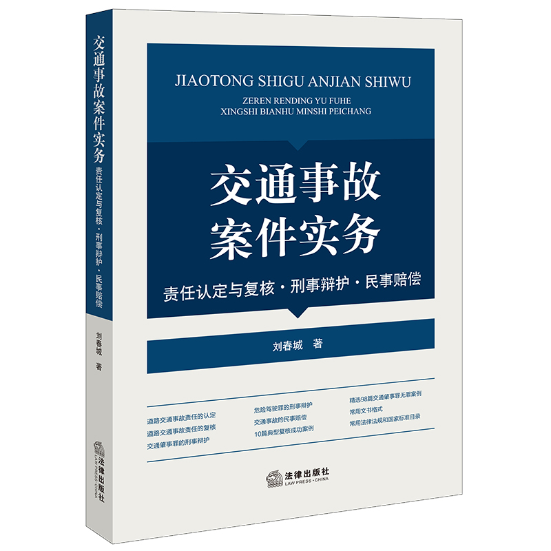 正版交通事故案件实务责任认定与复核刑事辩护民事赔偿刘春城法律出版社中国交通事故律师办案指引道路交通律师实务书籍-图0