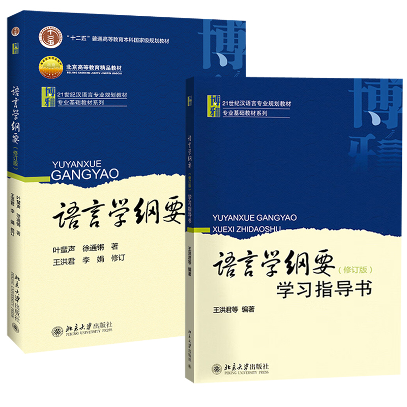 正版任选语言学纲要叶蜚声+语言学纲要学习指导书王洪君修订版北京大学出版社语言学纲要辅导及习题集汉硕考研大学教材书籍-图2