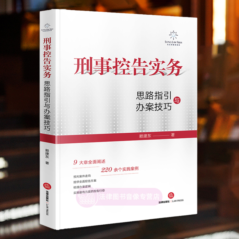 正版 刑事控告实务 思路指引与办案技巧 赖建东 刑事辩护 被害人控告维权 刑民交叉案件实务指导 法律出版社9787519782351 - 图3