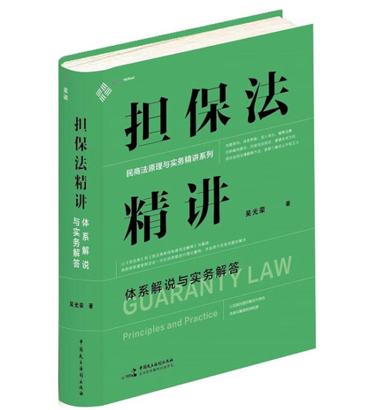 正版担保法精讲:体系解说与实务解答吴光荣中国民主法制出版社担保法总论分论制度能力担保人追偿物权法律知识法学书籍读物-图2