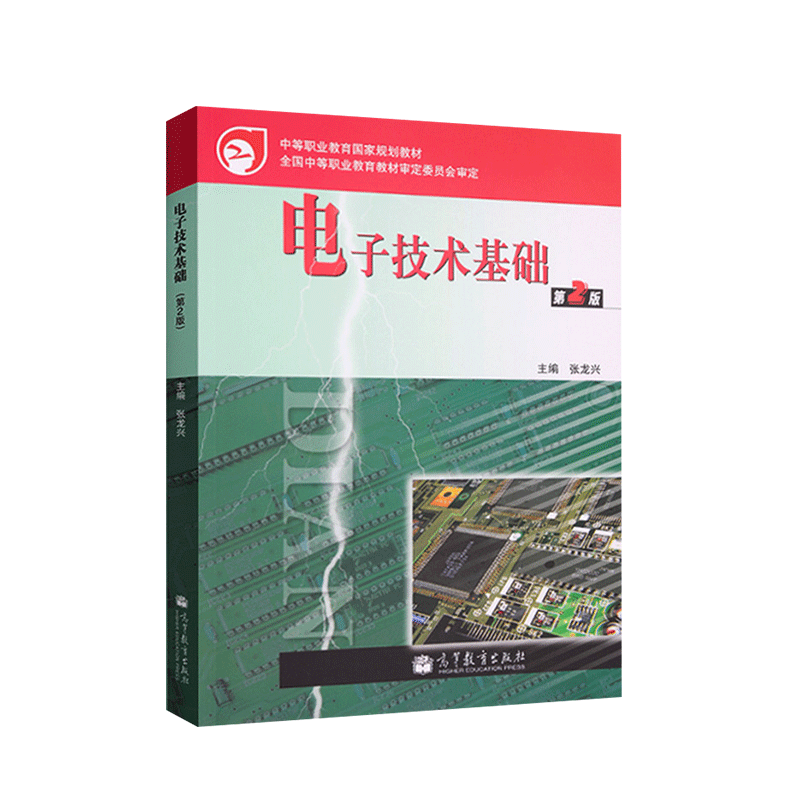 正版电子技术基础第二版第2版张龙兴模拟电子技术二极管应用电路半导体器件的基础知识大规模集成电路高教 9787040187199-图0