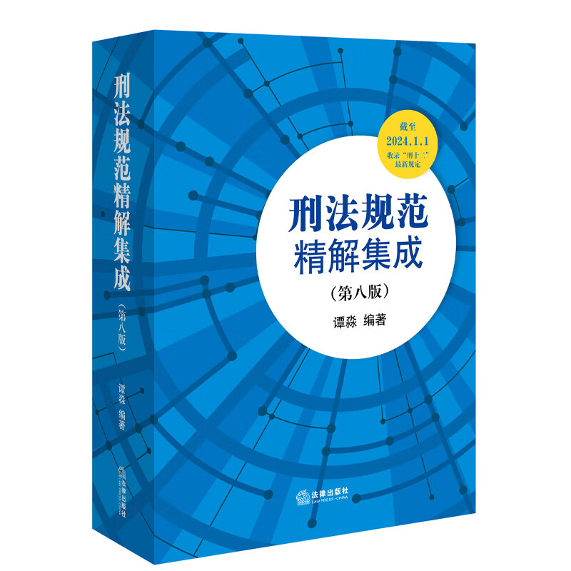 签名版 刑法规范精解集成 谭淼 第八版第8版 法律出版社 刑法修正案十二理解与适用 刑法实务工具书 刑法学理论书籍 - 图0