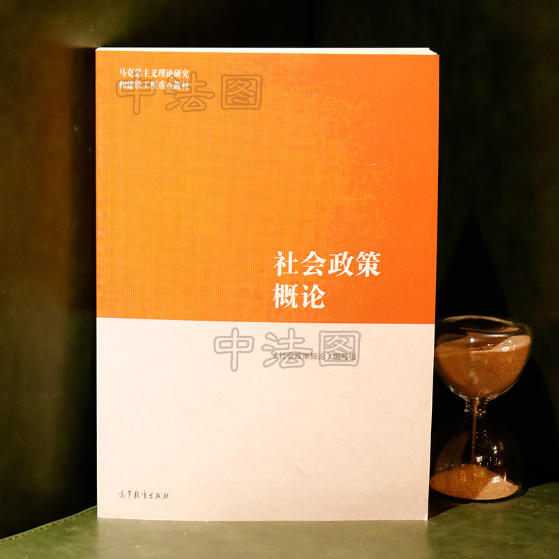 正版 社会政策概论 马工程 高等教育出版社教材 劳动就业社会保险救助扶贫政策国民健康教育住房社会福利 社会政策大学教材考研 - 图1