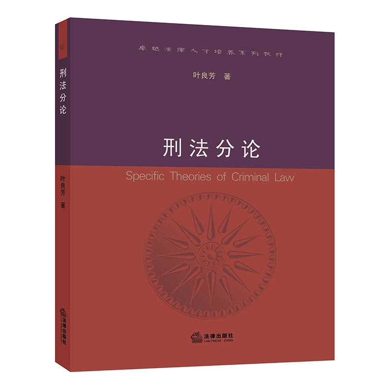 正版 刑法分论 叶良芳 法律出版社 危害国家公共安全罪 侵犯公民人身权利民主权利财产罪 贪污贿赂罪 渎职罪 大学教材法律书籍 - 图0