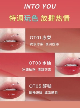 intoyou开盖唇釉ot05镜面ot04果汁水雾唇釉w11唇彩唇蜜口红ot03女