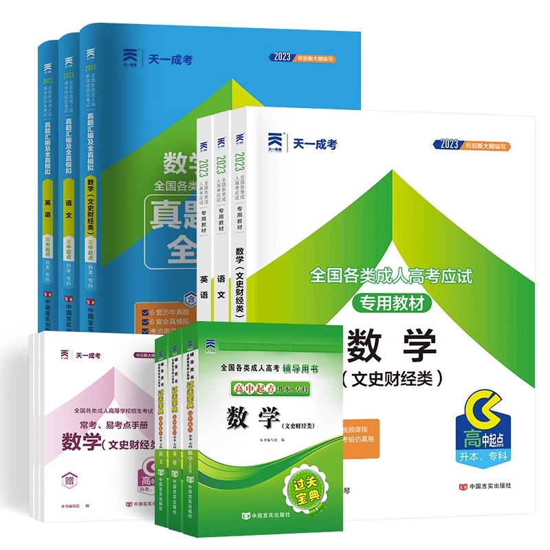 成人高考高升专2023教材学习资料成考高起专升本数学题升专科中专升大专复习资料书籍一天自考历年真题试卷语文广东江西河南2024年 - 图3