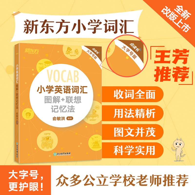 现货新东方小学英语词汇图解+联想记忆法 小升初词汇书 词根英语单词记忆术书籍 官网俞敏洪新东方小学英语词汇(点读书)大字号版