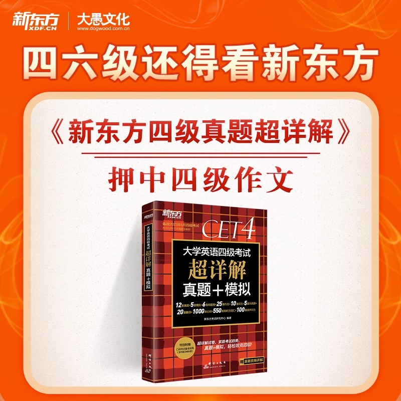 备战2023年12月！新东方英语四级真题超详解+模拟 送6月真题pdf 四级试卷大学cet4考试词汇写作四级通关备考资料2023年12月 - 图0