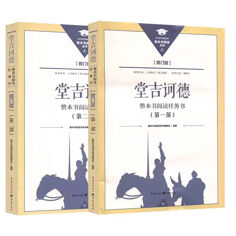 新版三国演义、乡土中国、红楼梦、论语、呐喊、老人与海、堂吉诃德、水浒传整本书阅读任务书重庆出版社高中正版修订版现货-图1