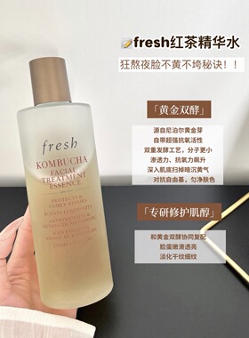 送泵头！国柜正品 Fresh馥蕾诗红茶酵母酵萃精华水250ml 修护焕亮