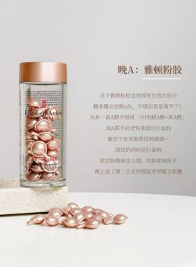 国柜带防伪 伊丽莎白雅顿二代粉胶90粒 时空焕活多效淡纹紧致精华