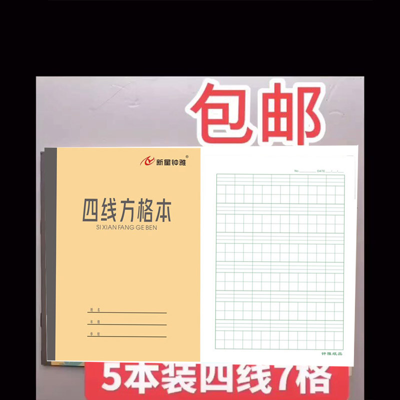 青岛市学校统一作业本钟雅36k本子四线方格横格算数小家庭练习本 - 图1