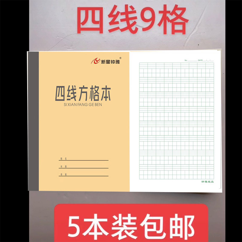 青岛市学校统一作业本钟雅36k本子四线方格横格算数小家庭练习本 - 图0