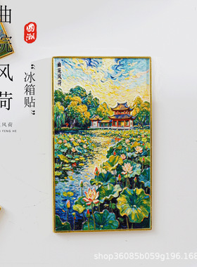 西湖曲院风荷冰箱贴印象派莫奈油画风文创杭州城市金属冰箱贴磁吸