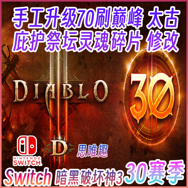 Switch ns 暗黑3 31赛季升级代练带刷材料太古房装备存档修改巅峰 - 图0