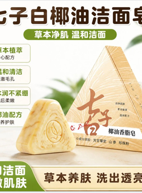 【到手2盒】洗脸皂七子白控油提亮去黄温和天然草本焕肤乳洁面皂