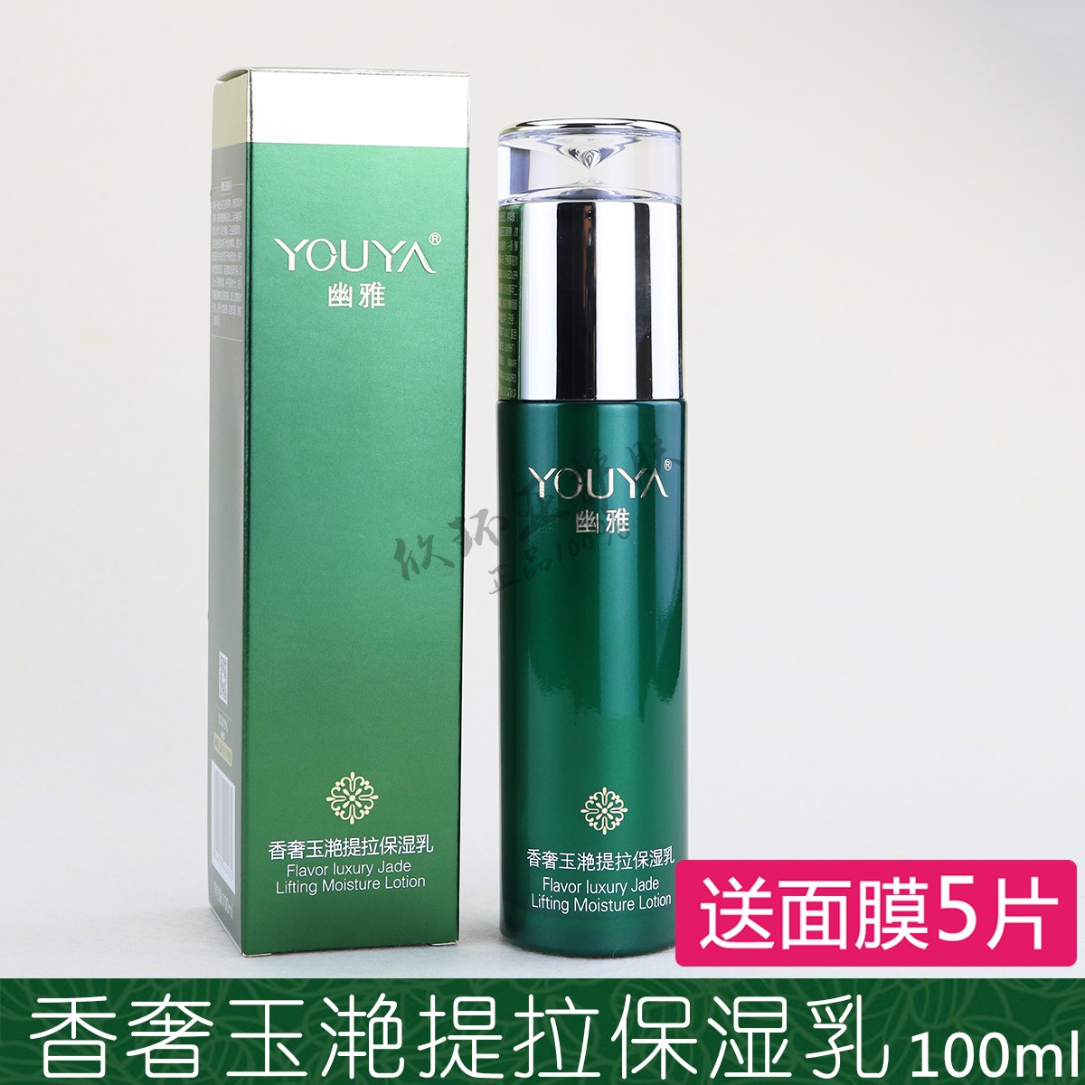 幽雅護膚品正品香奢玉灩提拉保溼乳液滋潤補水潤膚緊緻乳防止老化