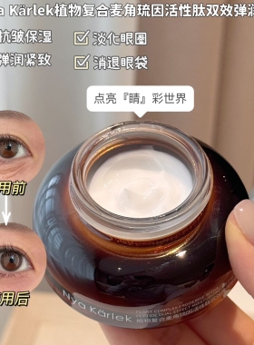 Nya Karlek植物复合曼角硫因活性肽双效弹润眼霜紧致胶原淡纹
