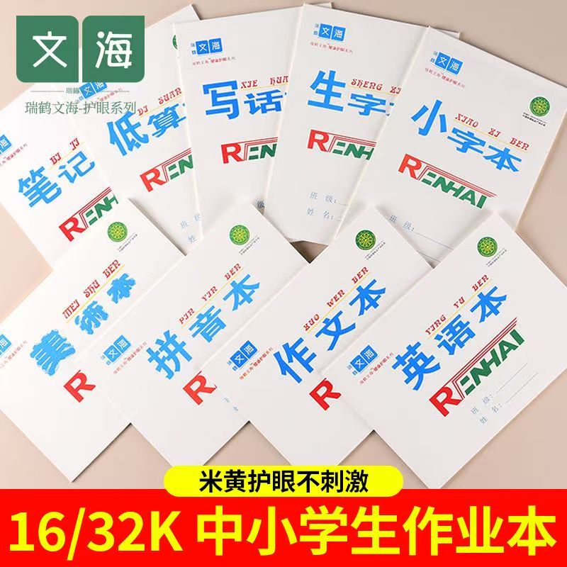 瑞鹤文海16K作业本英语本32K小学生字低算拼音写话美术本加厚本子 - 图2