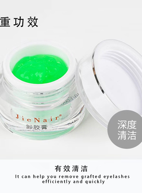 婕奈尔美睫店专用卸胶膏