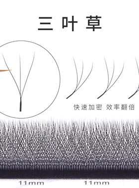 高品质美睫睫毛嫁接专用三叶草