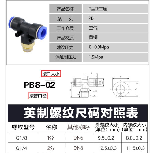 气动接头T型螺纹三通快速快插气管气缸电磁阀PB6-01/8-02/10-03 - 图1