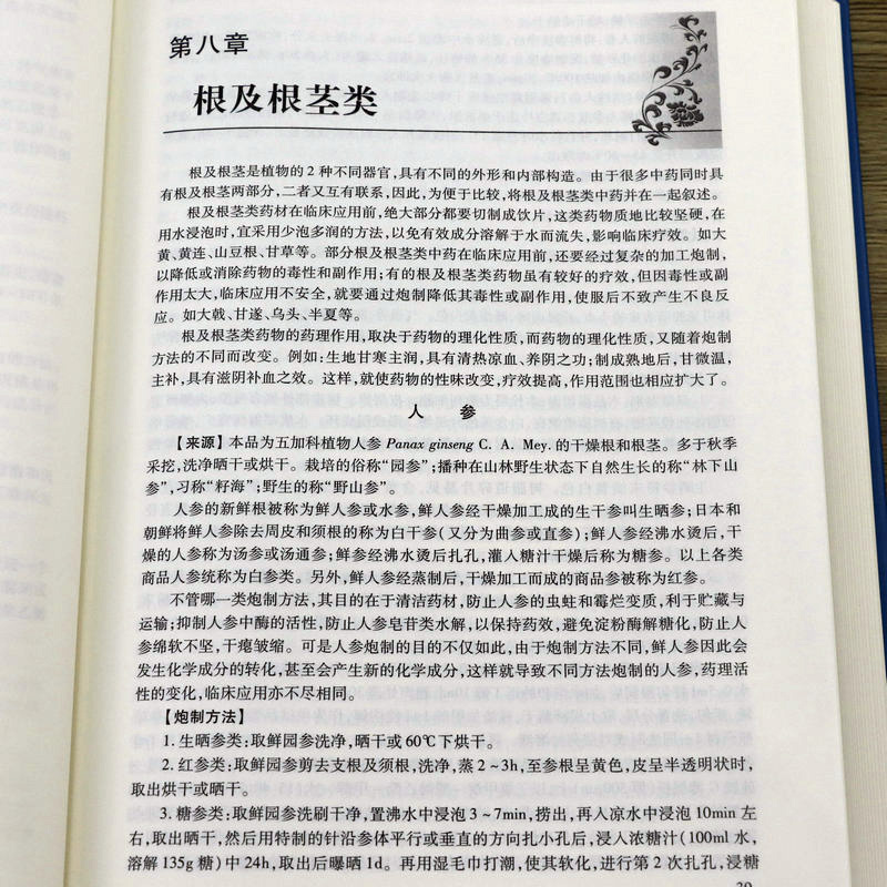 实用中药炮制学中药大辞典中药炮制发展简史炮制技术500余种药材炮制方法传统炮制图鉴药理作用临床应用质量要求贮藏与养护书籍-图2