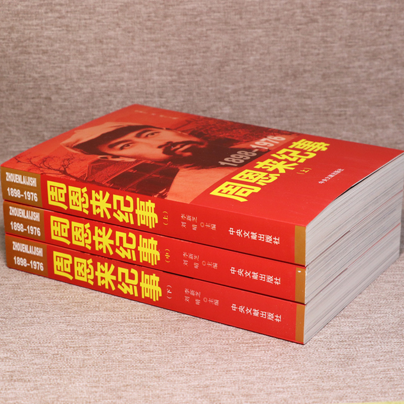 周恩来纪事1898-1976（上中下册）周恩来传周恩来生平年谱真情实录纪实纪事人物伟人传记生平事迹名人传书籍开国领袖纪事 - 图0
