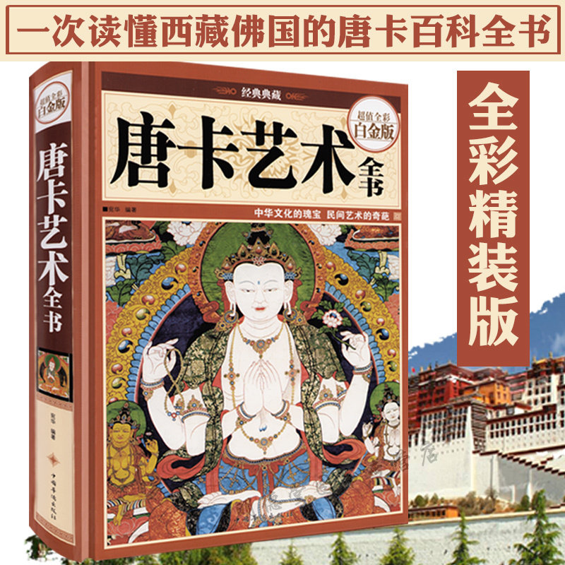 正版精装唐卡度量唐卡艺术全书解读鉴赏唐喀西藏瑰宝宗教卷轴画唐卡文化的大全藏传佛画和苯教实用的古代故宫坛藏文化百科全书书籍,淘宝优惠券,粉丝福利购,淘宝优惠卷