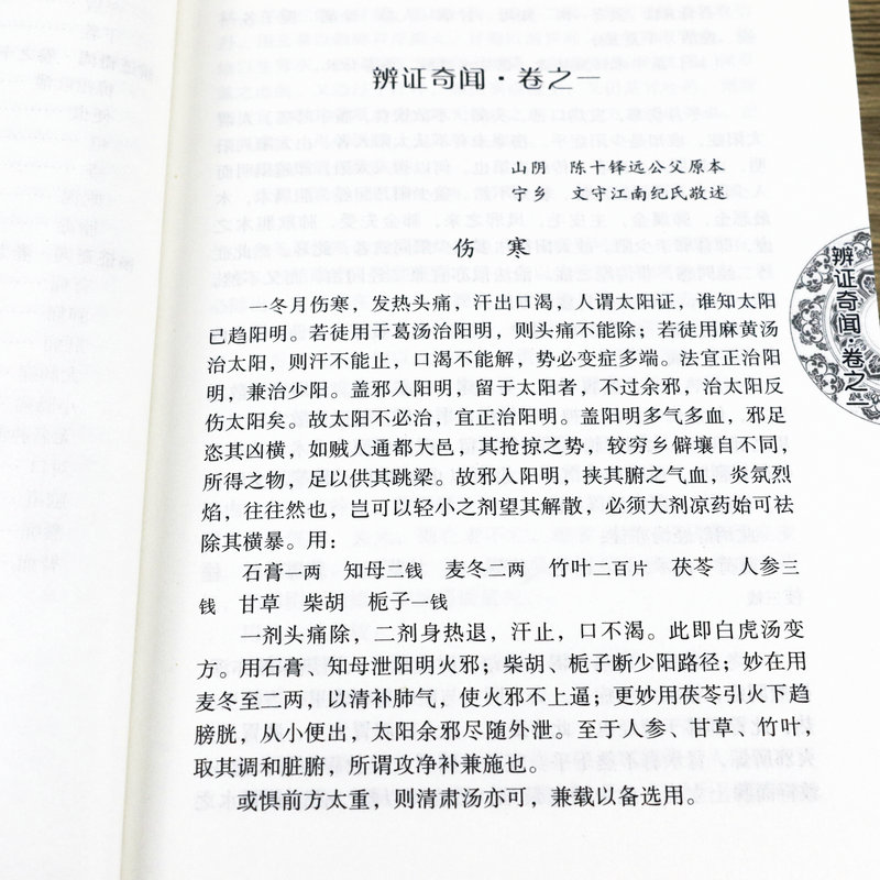 辨证奇闻陈士铎医书医案辩证用药方法指南石室秘录辨证录辨症玉函本草新编外经微言洞天奥旨医学全书医学传心经典中医古医方剂书籍 - 图1