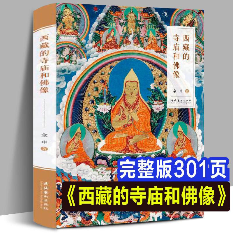 套装2册 完全图解唐卡艺术西藏的寺庙和佛像 西藏绘画研究藏传佛教岩画壁画唐卡艺术布达拉宫佛塔建筑石窟寺庙西藏美术之旅书籍 - 图0