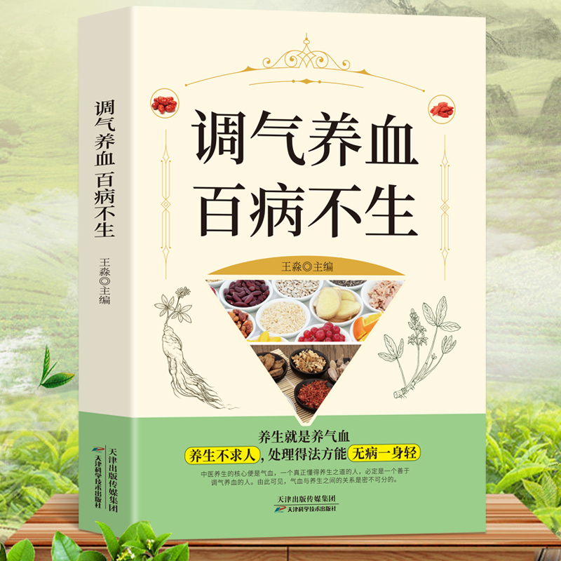 气血一调百病消 调气养血百病不生中医气血养生饮食与健康书籍五脏六腑全靠气血滋养中医理疗养生保健书籍气血失衡气血调养书籍 - 图1