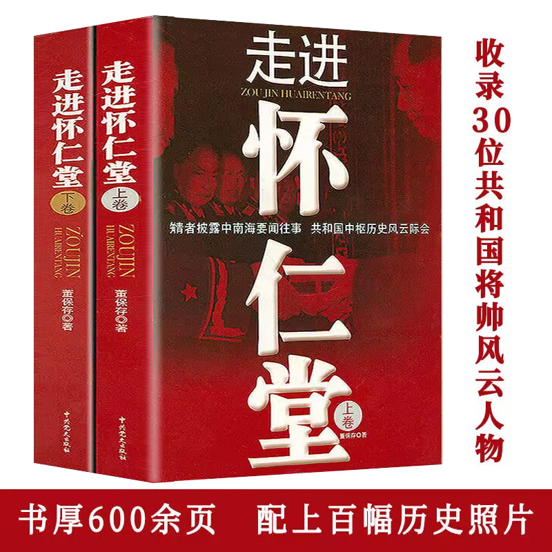 走进怀仁堂上下卷 + 红墙大事上下册  红墙内外中南海要闻往事 红色经典人物历史故事红墙纪实书籍 - 图1