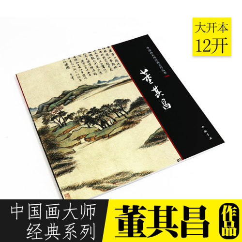 董其昌历代名家册页董其昌写意山水画集画谱国画技法中国画入门美术鉴赏临摹画册作品集书历代山水画谱画集范本/大师经典系列丛书 - 图0