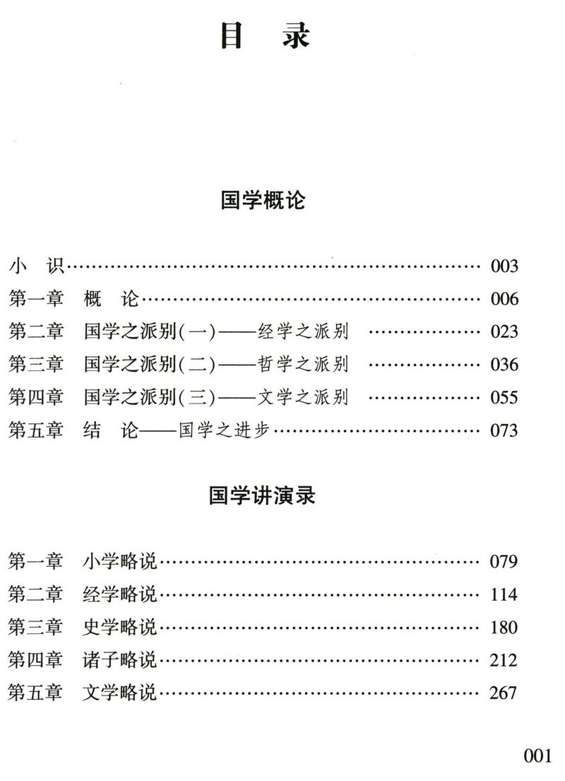 【5本38包邮】章太炎国学论著二种（国学概论 国学讲演录）收录国学概论国学讲演录全集另有著作说文解字授课笔记书籍 - 图2