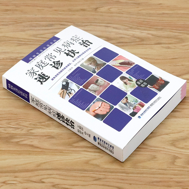 3本39包邮家庭常见病症速诊快治家庭常见疾病全科医学家庭版医生诊疗手册家庭医学基础知识书籍 - 图0