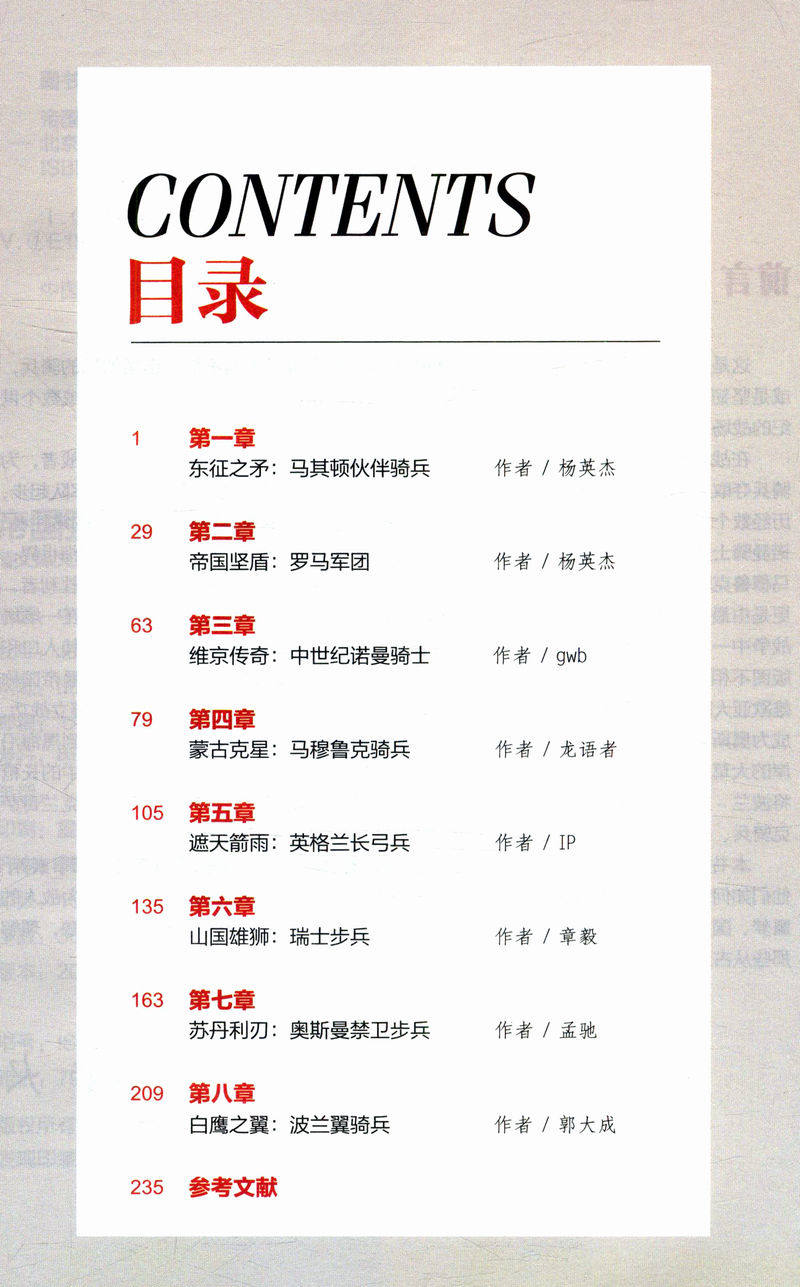 帝国强军：欧洲八大古战精锐/阐述皇帝的刺刀八支部队的建制体系装备战术运用以及创造的丰功伟绩战场决胜者重骑兵千年战史_虎窝淘