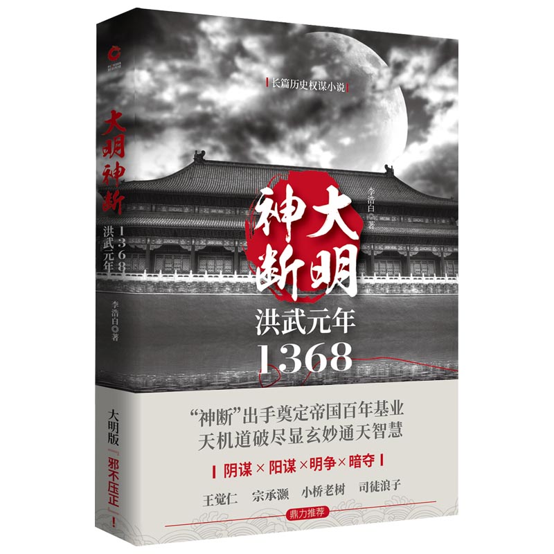 朱元璋传大明神断洪武元年1368 中国历史古代人物帝王传记朱元璋与帝王师深不可测神机妙算刘伯温高筑墙广积粮缓称王明朝历史书籍 - 图1