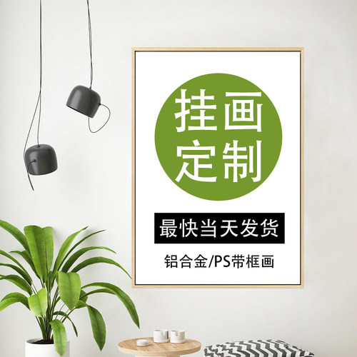来图定制装饰画电影海报定做客厅餐厅公司个人写真照片打印无框画 - 图0