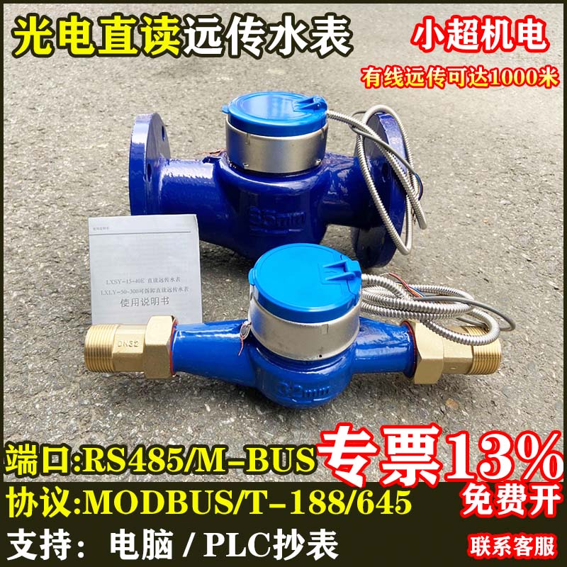 光电直读远传水表RS485通讯MODBUS智能抄表M-BUS188协议干式防冻 - 图0